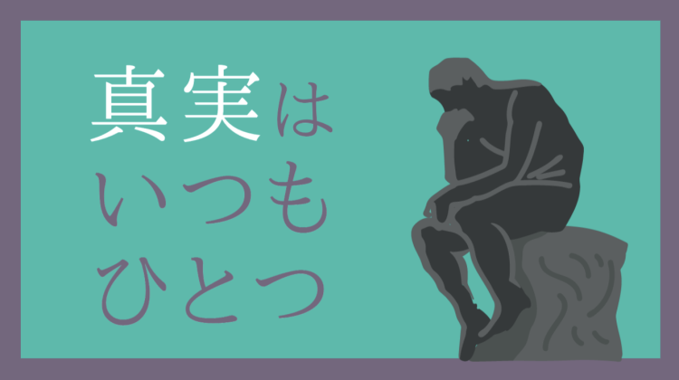 真実はいつもひとつ